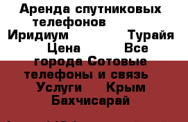 Аренда спутниковых телефонов Iridium (Иридиум), Thuraya (Турайя) › Цена ­ 350 - Все города Сотовые телефоны и связь » Услуги   . Крым,Бахчисарай